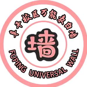 阜平校区万能表白墙