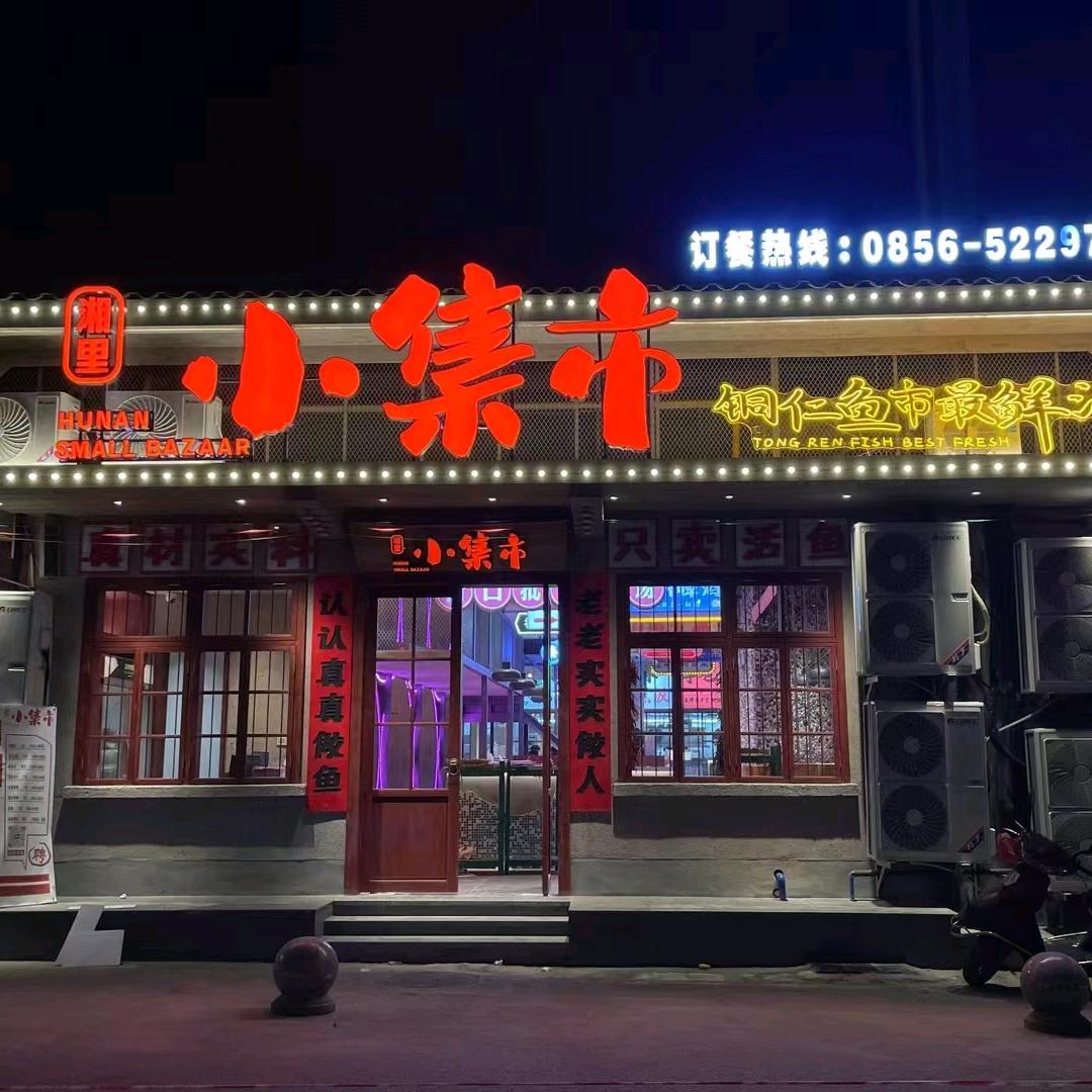 湘里小集市官方号