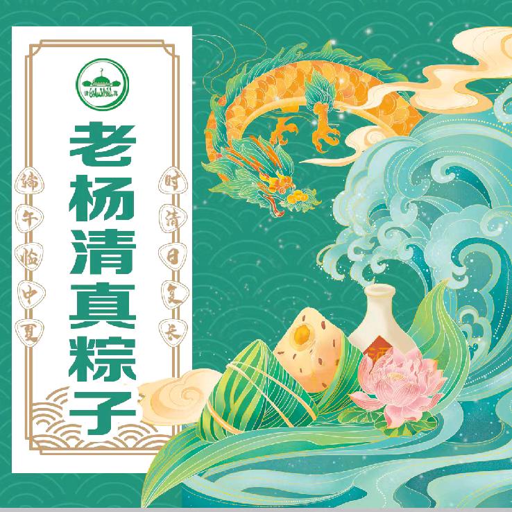 聊城莘县老杨清真粽子