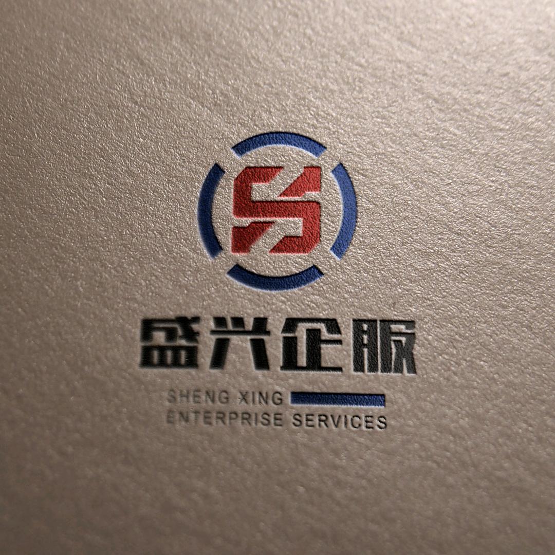 山东盛兴企业服务有限公司