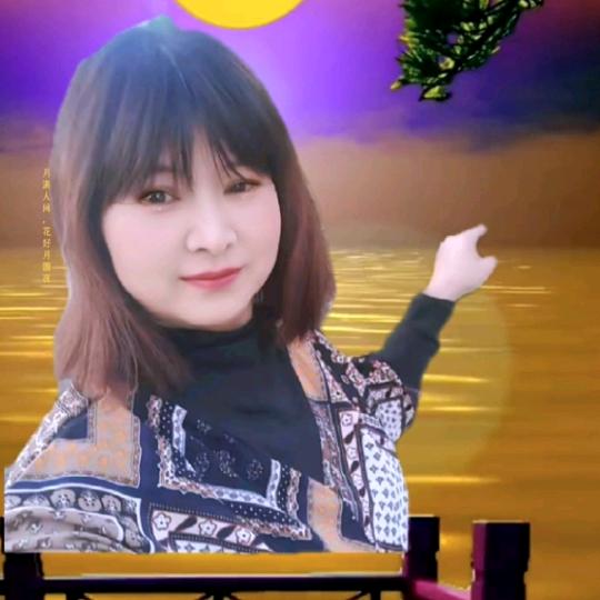 花好月圆💕