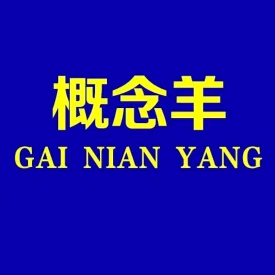 概念羊谦饰男装店