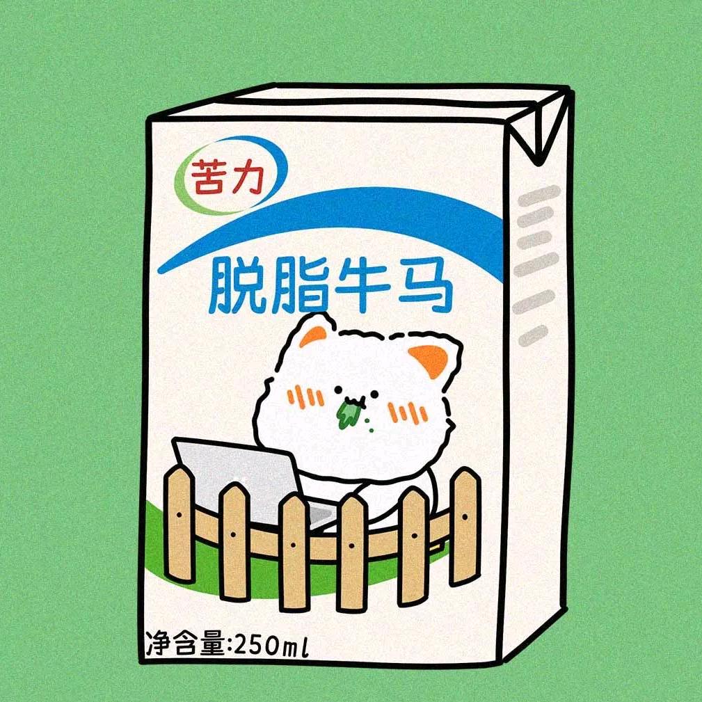 脱脂牛马