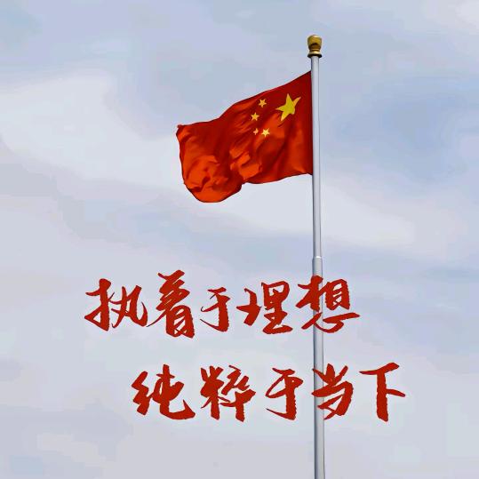 高举红旗心向党