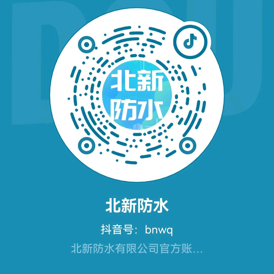 北新防水市场部（欢迎垂询）