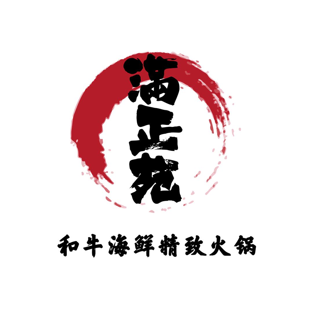 满正苑和牛海鲜精致火锅餐厅
