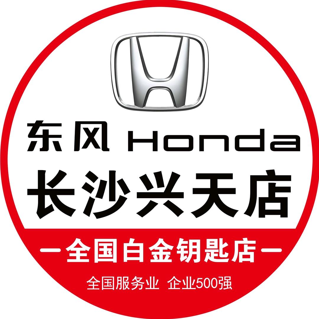 东风本田-长沙兴天店