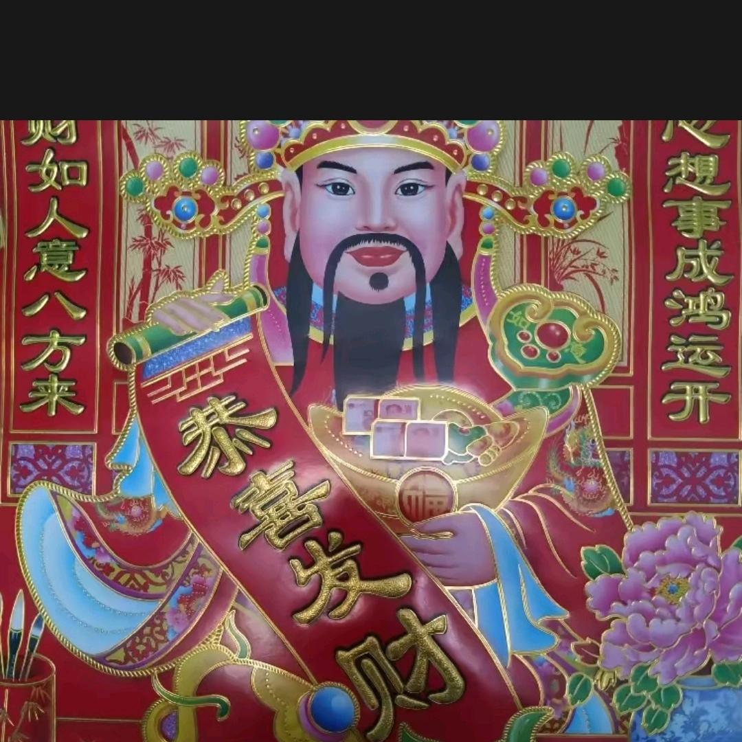 财     神   爷