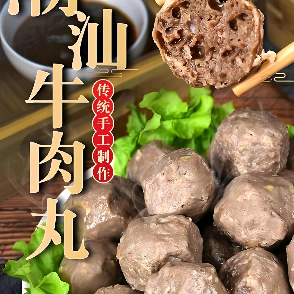 潮汕手工牛肉丸