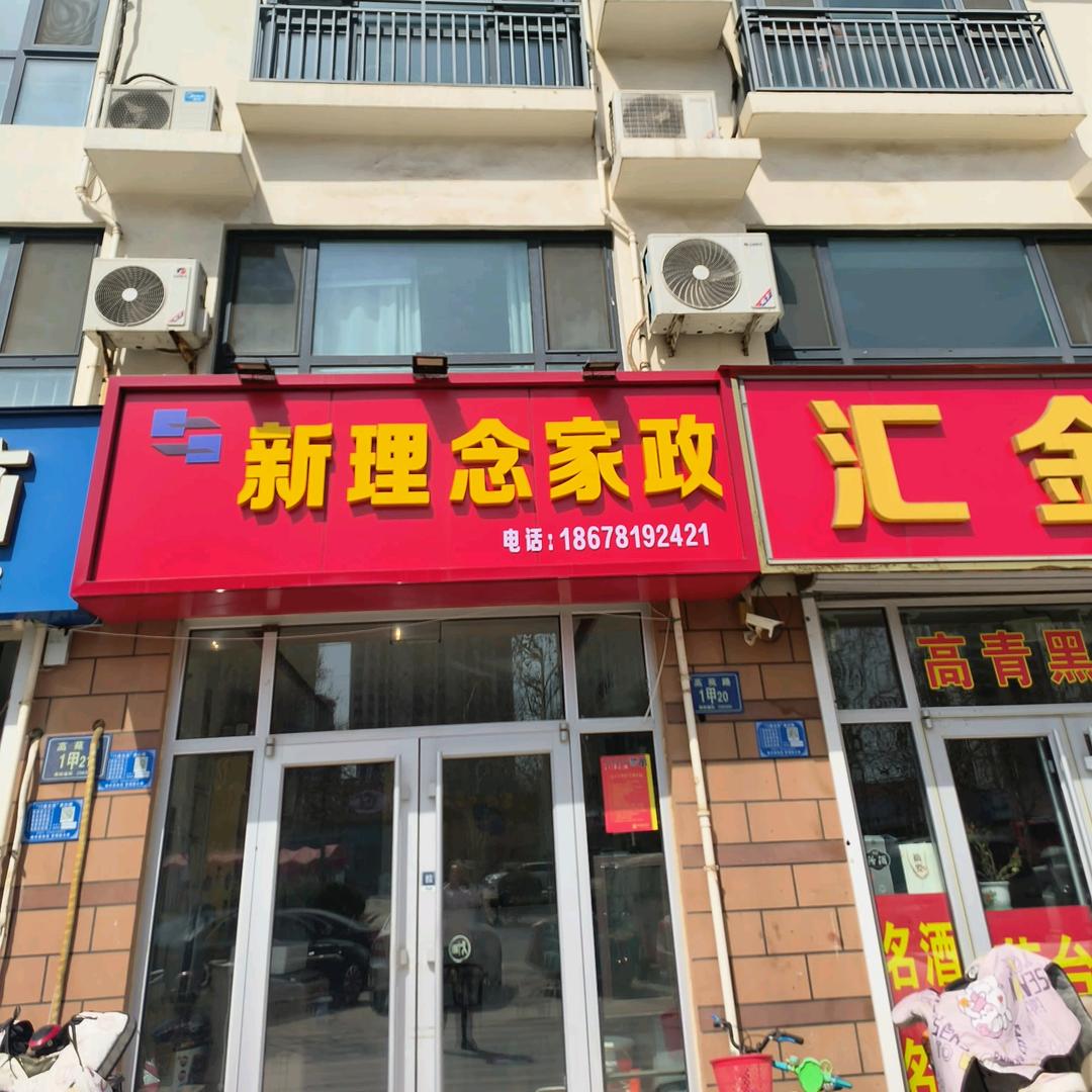 新理念家政清洗