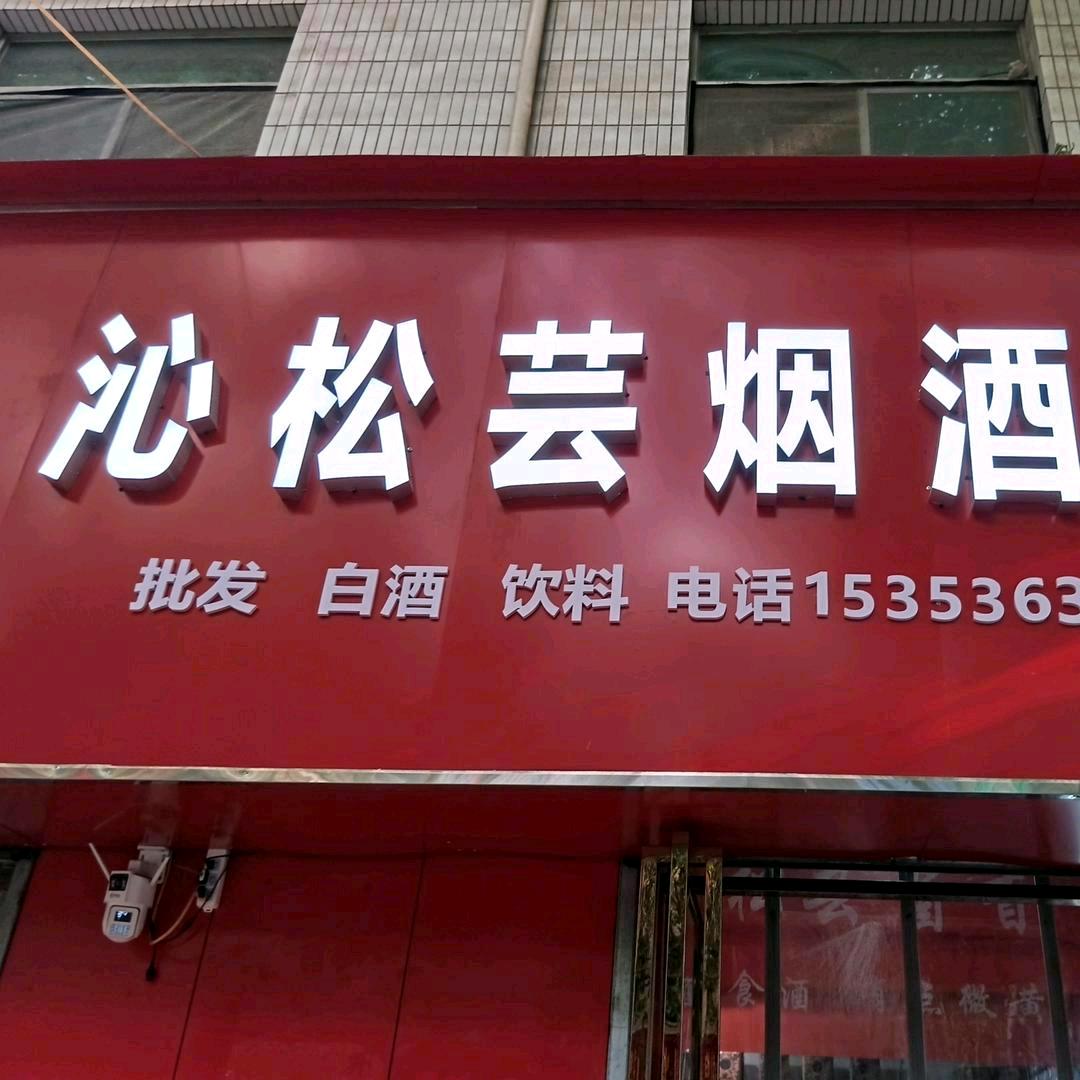 沁松芸酱香酒