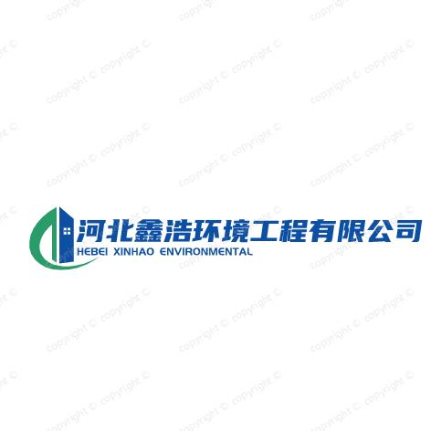 河北鑫浩环境工程有限公司