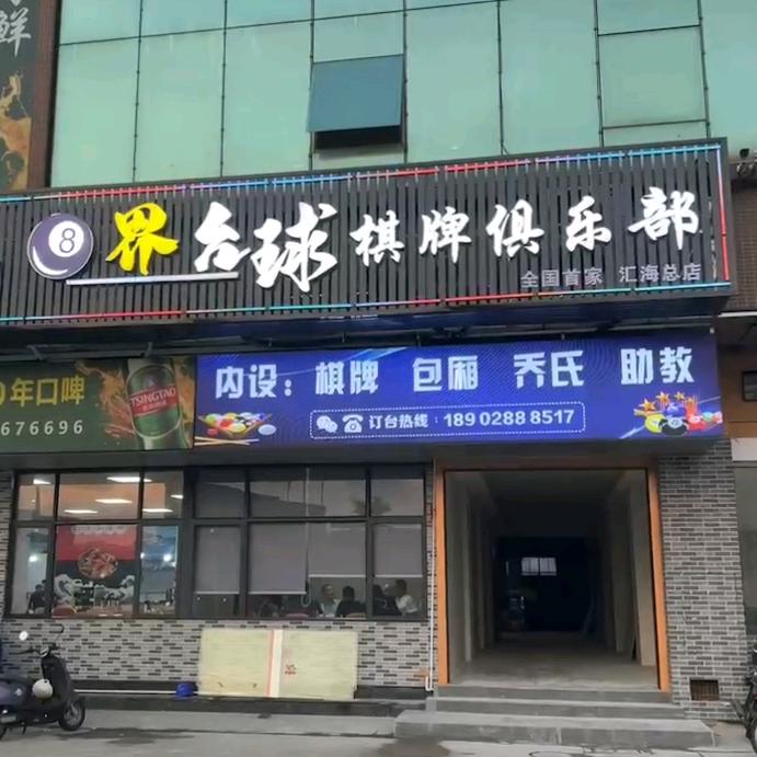 8界台球俱乐部