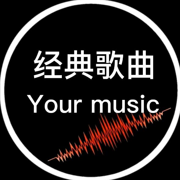 经典歌曲🎼