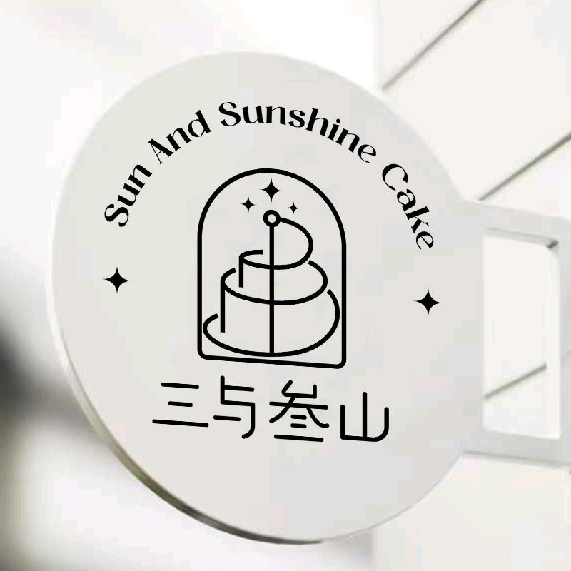 三与叁山（响水店）
