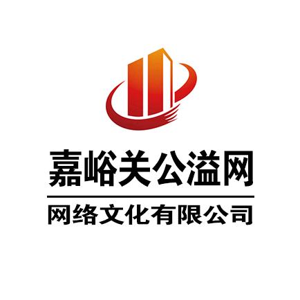 嘉峪关公溢网