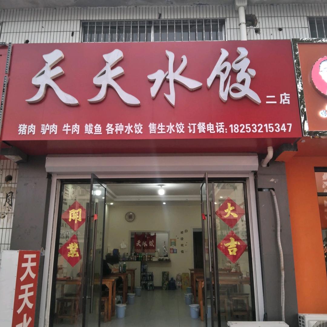 莱西市天天水饺滨河路二店