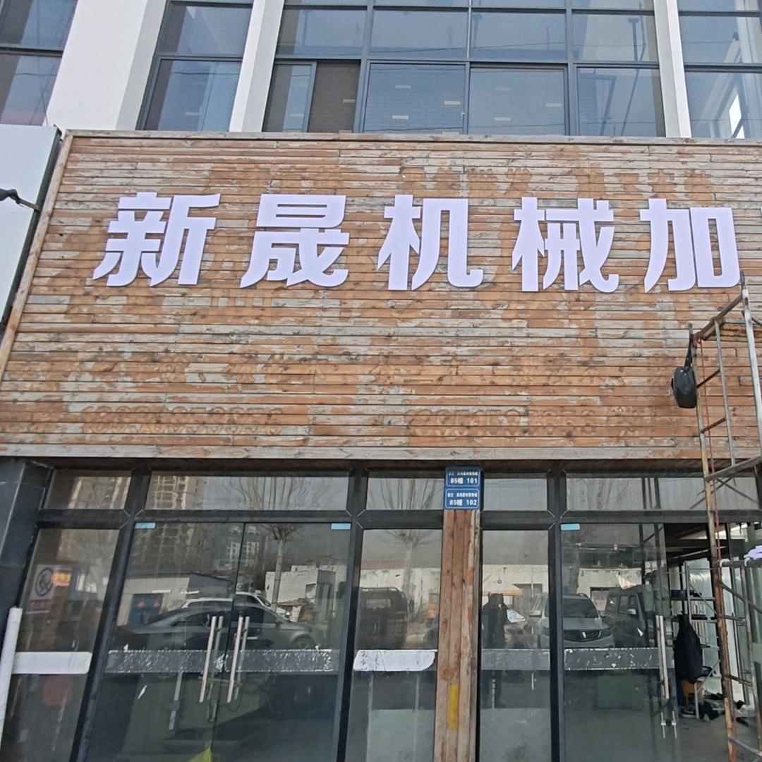 新晟机械加工
