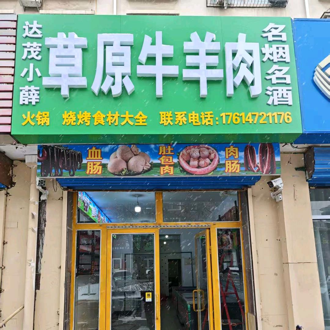 小薛正宗达茂草原牛，羊肉铺