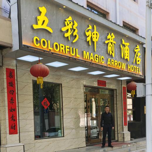 西宁五彩神箭酒店官方号