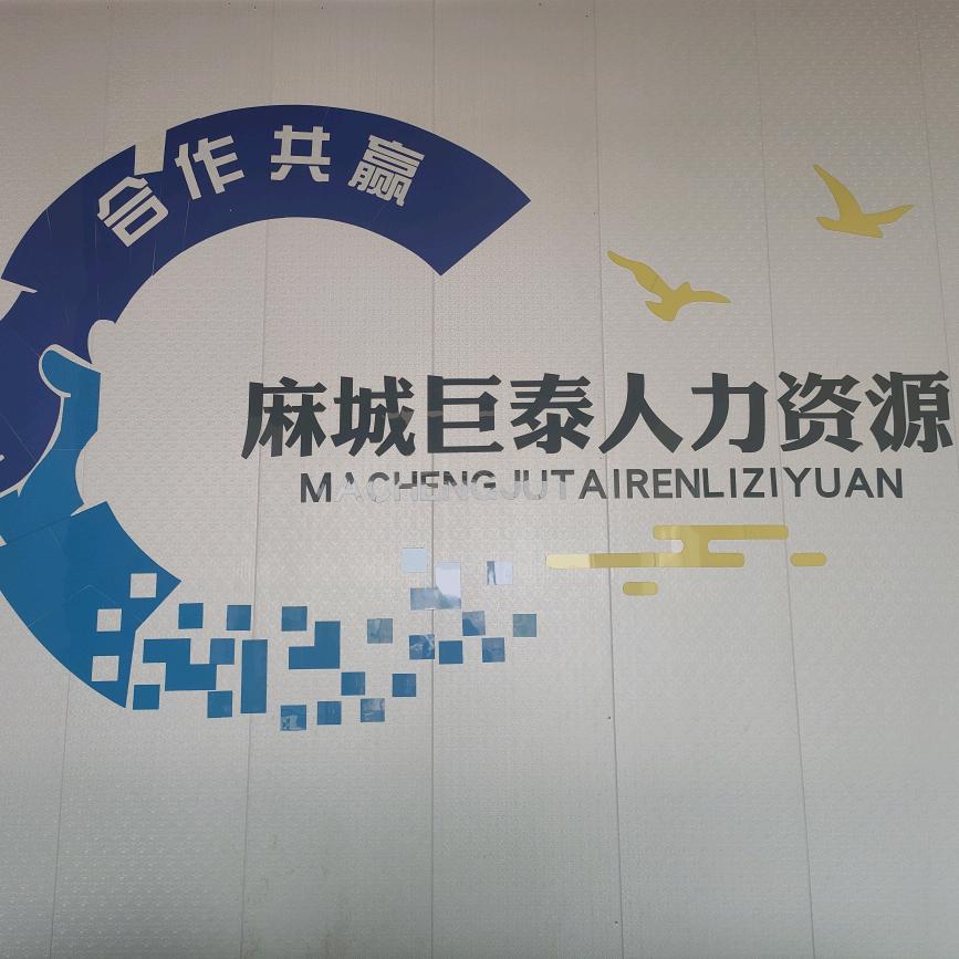 麻城巨泰人力资源