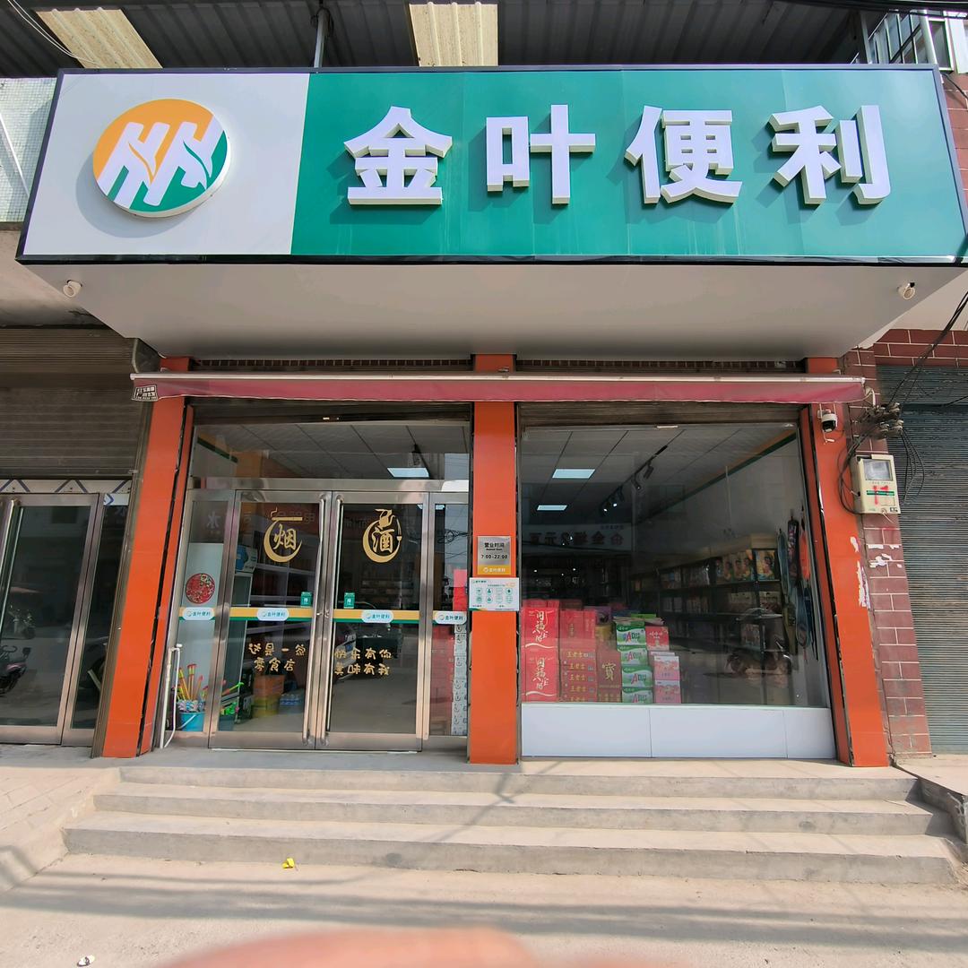 金叶便利（巴村店）