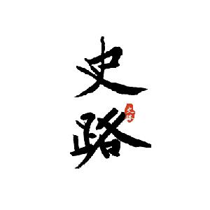 史路漫漫