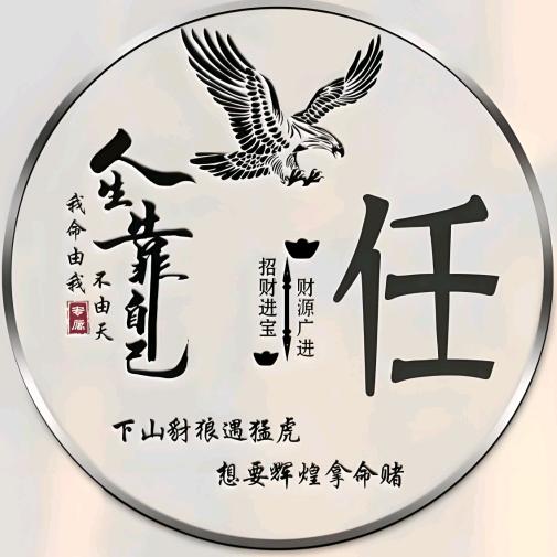 任民币