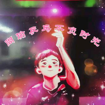 尚瑜乒乓之萧声