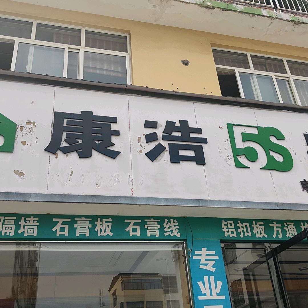 康浩5s吊顶