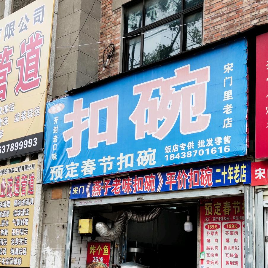 燕子扣碗老店(开封宋门里二十年老店)