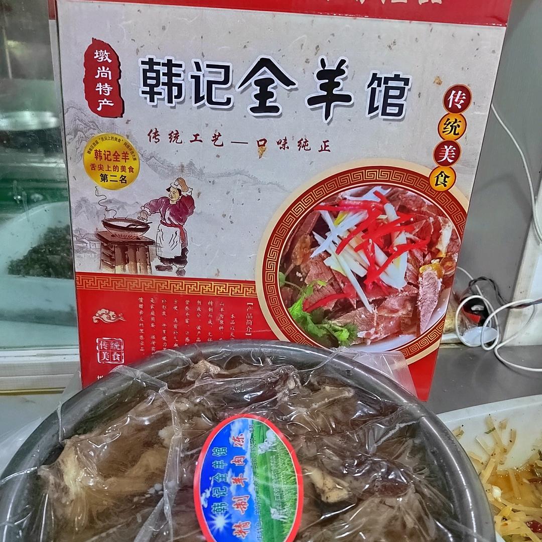 韩记全羊馆