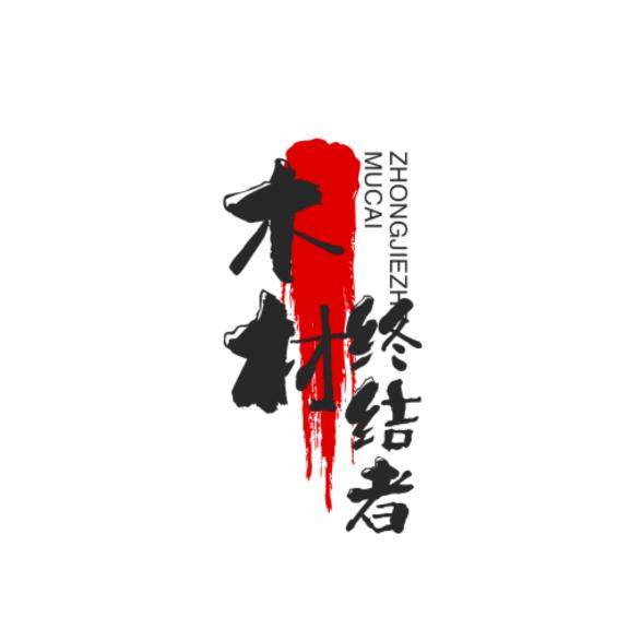 京津冀木材终结者