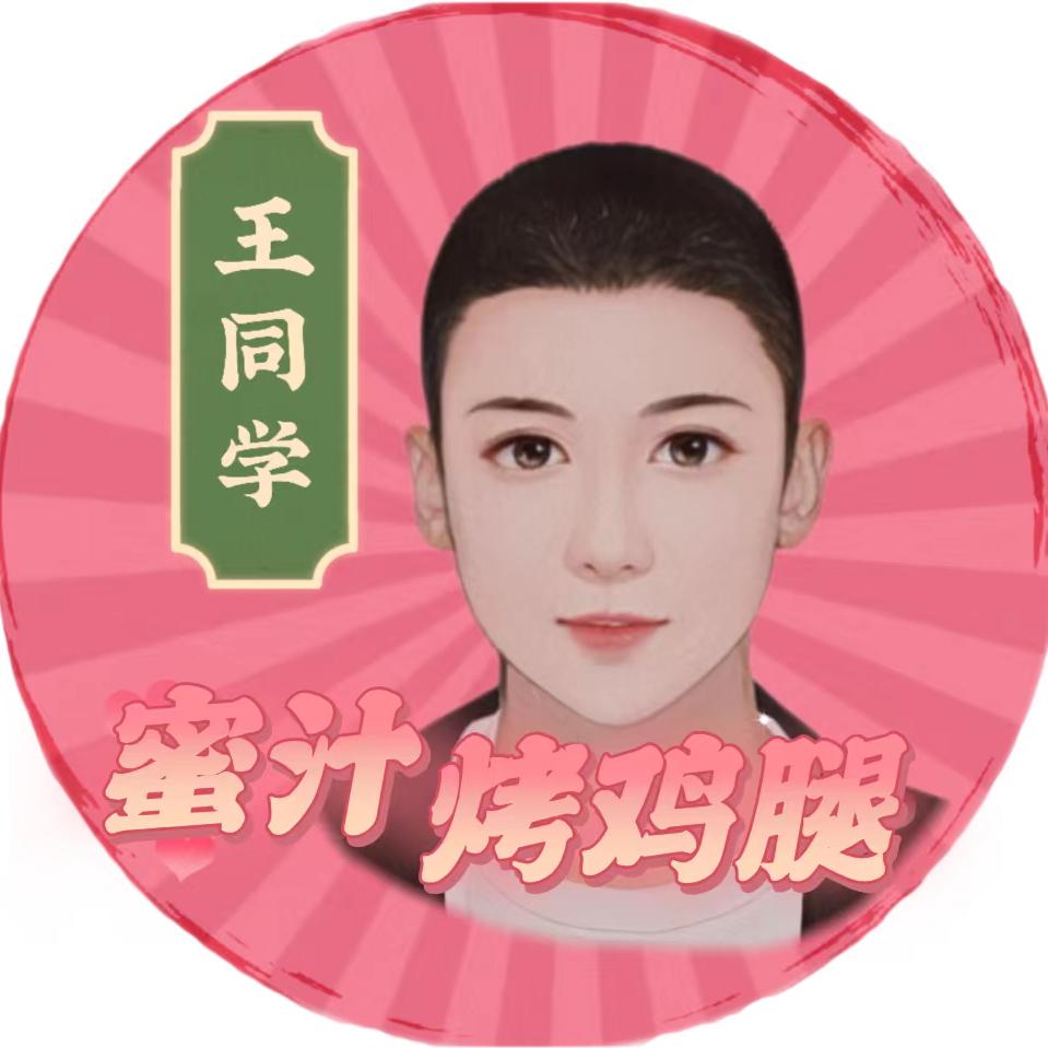 王同学摆摊日记(蜜汁烤鸡腿)