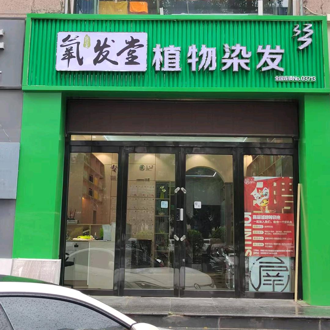 氧发堂佳和店植物染发