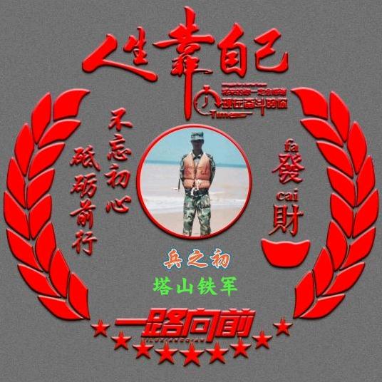 兵之初-塔山铁军