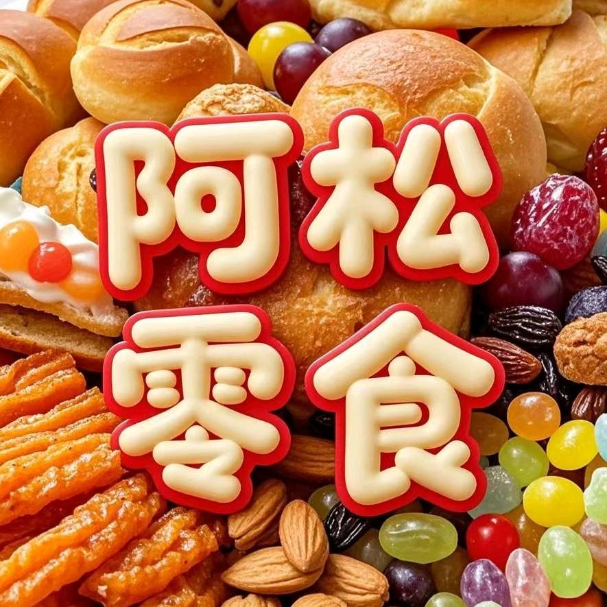 阿松零食