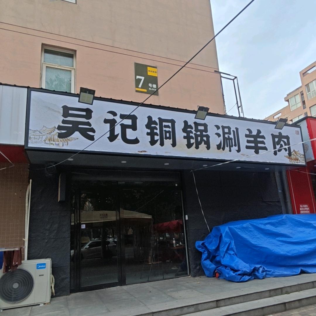 吴记铜锅涮羊肉