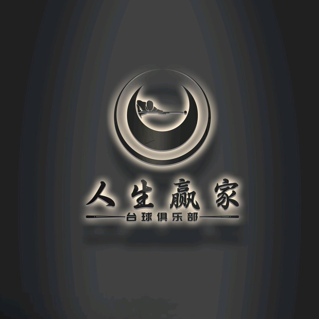 人生赢家台球俱乐部