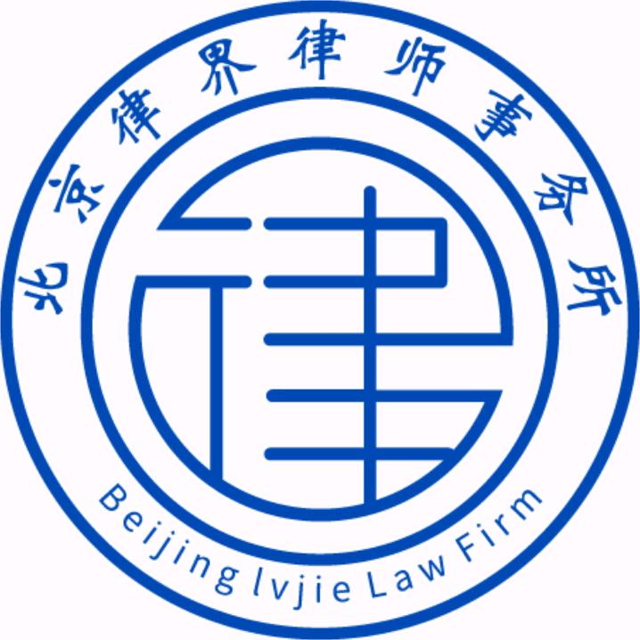 北京律界律师事务所官方号