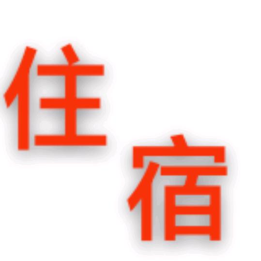 @塘下涌平价住宿