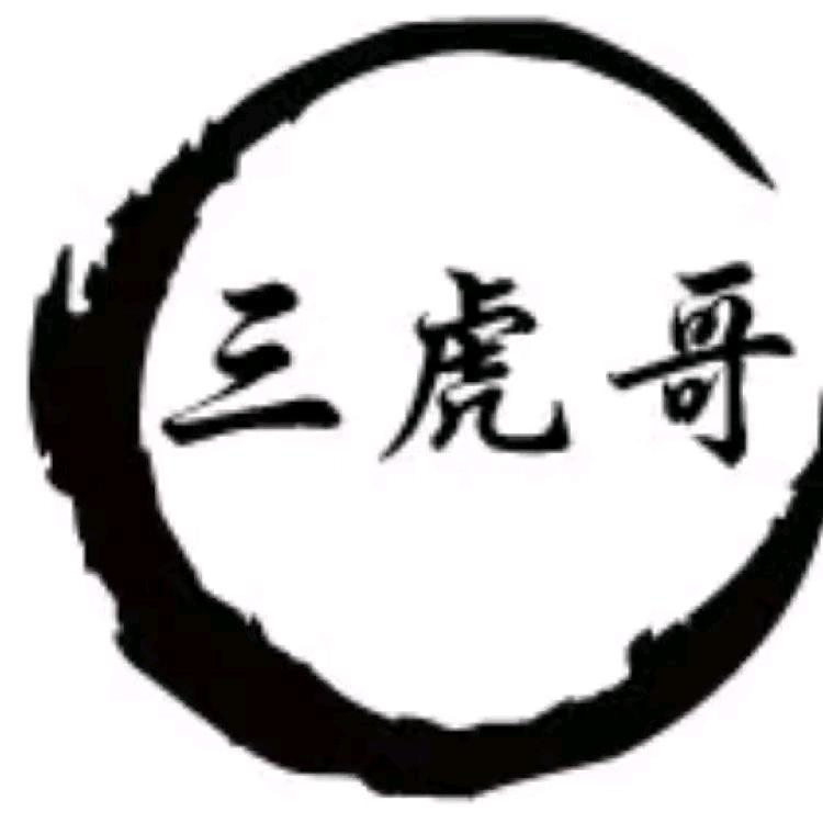 三虎哥