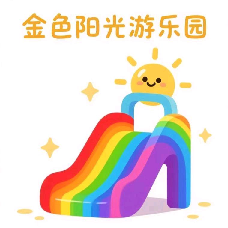 辽阳金色阳光儿童乐园