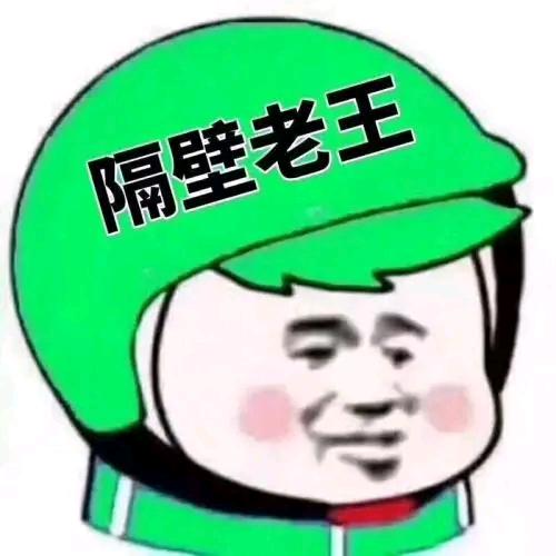 隔壁老王