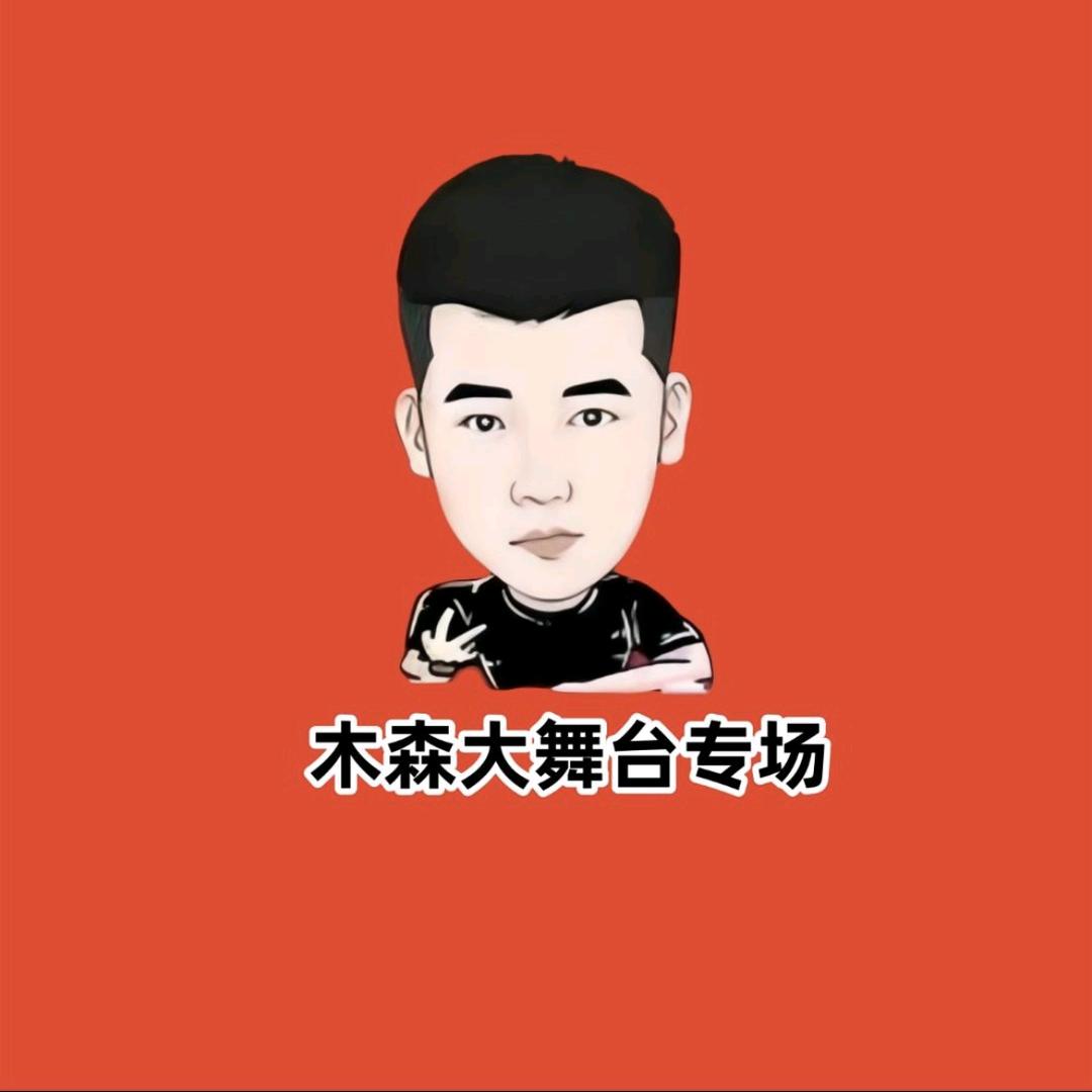 木森（正能量满满）.