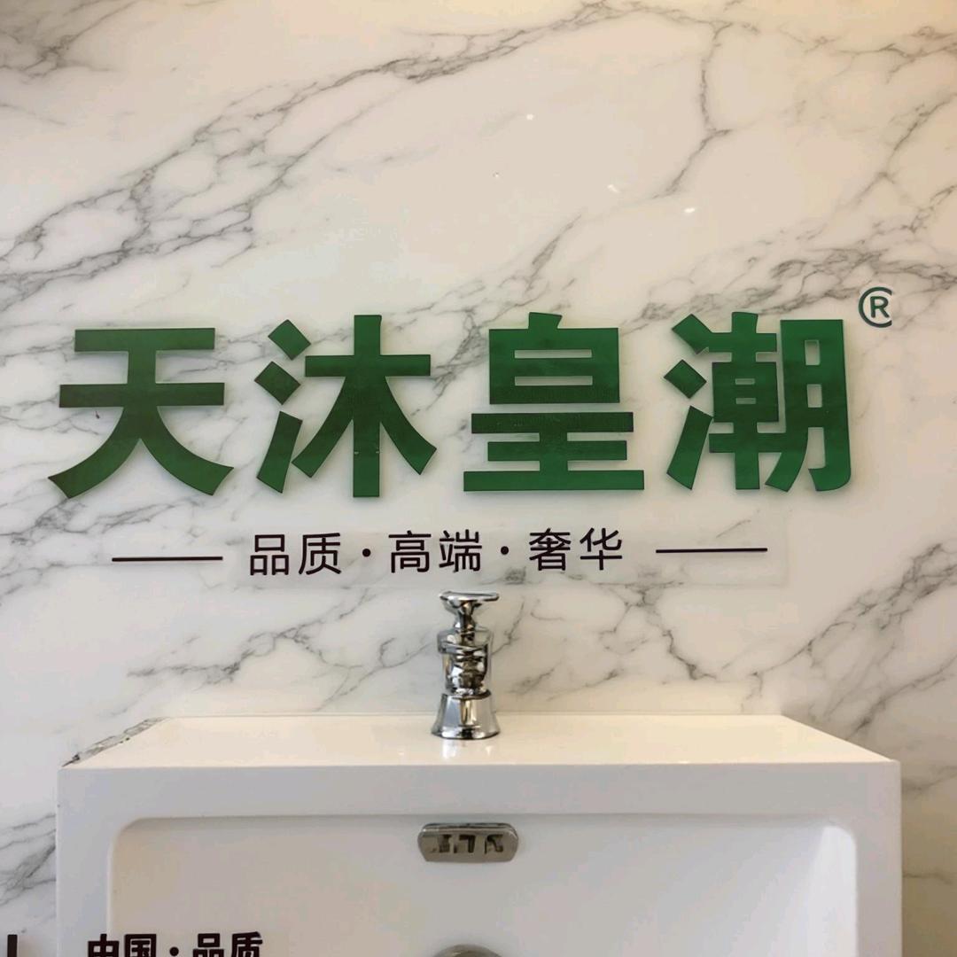 天沐皇潮卫浴