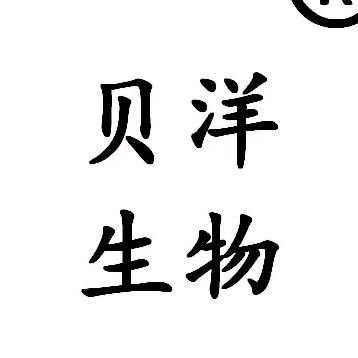 beiyon贝洋生物