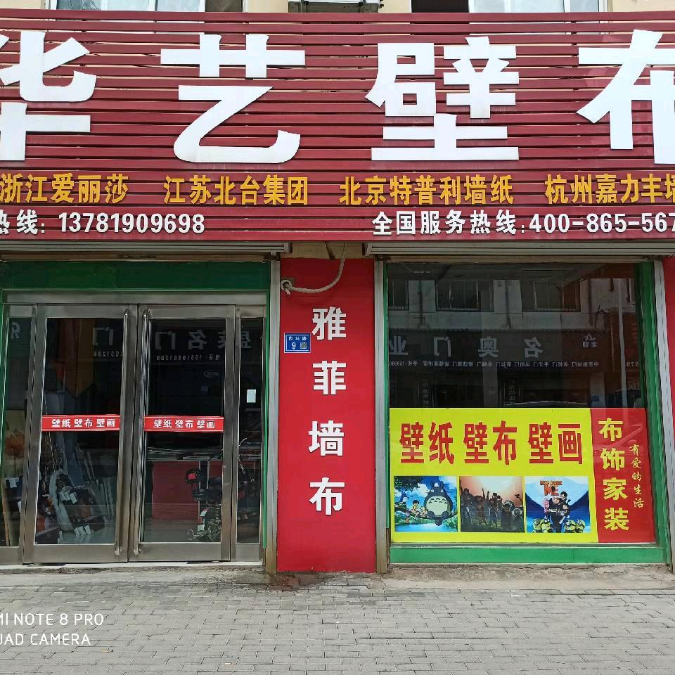 华艺壁布  长垣壁布店