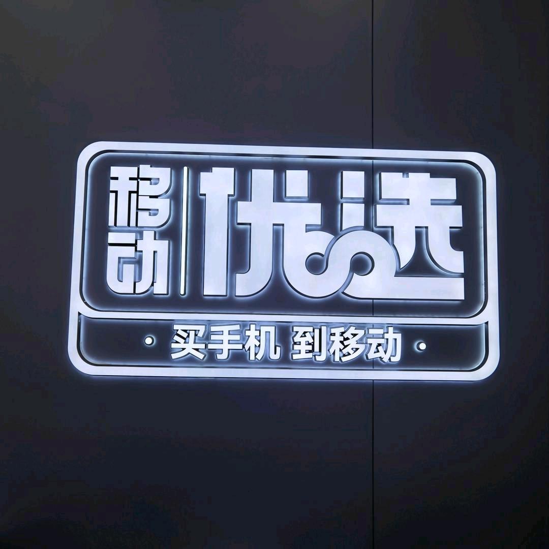 大竹移动煌歌广场厅