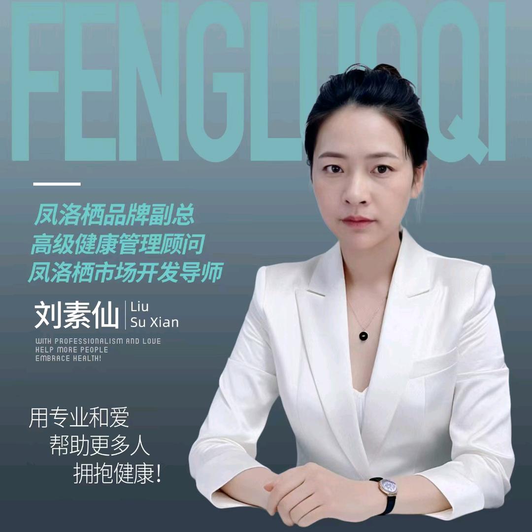 凤洛栖健康&栖诺姿家居美业刘